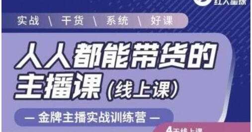 红人星球《人人都能带货的主播课》让直播间人气翻倍的秘密-丞铭网课