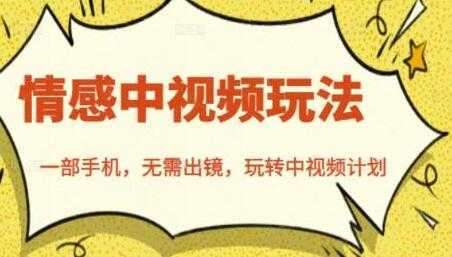 北北《情感中视频玩法》一部手机，无需出镜，玩转中视频计划-丞铭网课