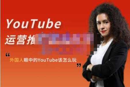 ELISA《YouTube运营推广实战技巧》外国人眼中的YOUTUBE该怎么玩-丞铭网课
