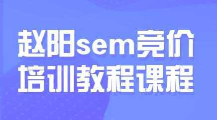 赵阳sem百度竞价排名优化教程，第30期培训课程视频-丞铭网课