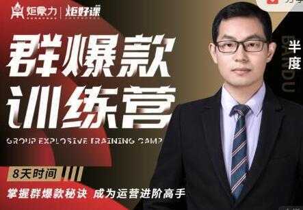 半度《淘宝群爆款训练营》8天掌握群爆款秘诀，成为运营进阶高手-丞铭网课