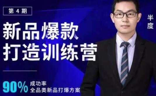 半度《淘宝新品爆款打造训练营》第4期，90%成功率全品类新品打爆方案-丞铭网课