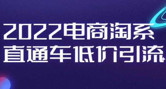 电商淘系《直通车低价引流》视频教程-丞铭网课