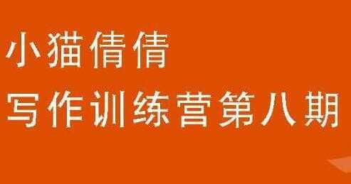小猫倩倩《写作训练营培训课程 第八期》教你如何提升写作能力-丞铭网课