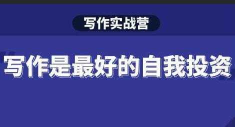Spenser《写作实战营》28天一站式解决你所有的写作痛点-丞铭网课