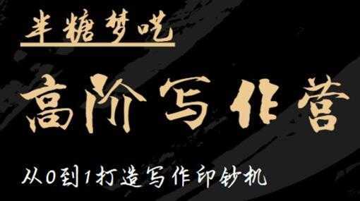 半糖梦呓《高阶写作营培训课程》从0到1打造写作印钞机-丞铭网课