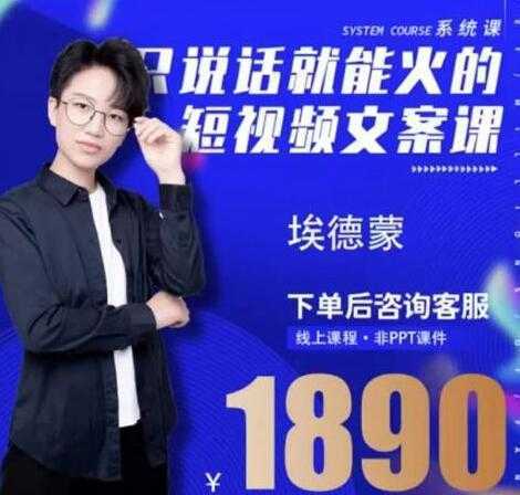 夜草与千里马埃德蒙《只说话就能火的短视频文案课》16期-丞铭网课