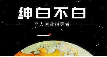 绅白不白《外部对接语音挂机项目》不需要真人出镜，单人基础收益200+-丞铭网课