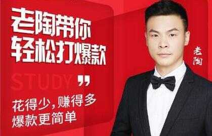 韭菜电商《老陶带你轻松打爆款》花的少，赚的多，轻松玩赚拼多多-丞铭网课