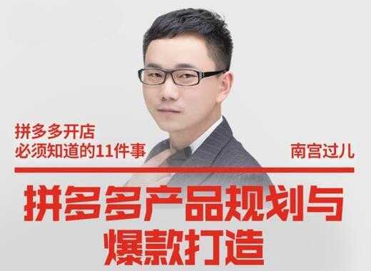 南宫过儿《拼多多产品规划与爆款打造》全方面阐述如何实现拼多多店铺爆款-丞铭网课
