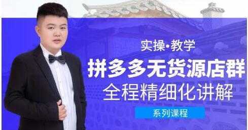 圣淘电商《拼多多无货源店群》实操教学，全程精细化讲解-丞铭网课
