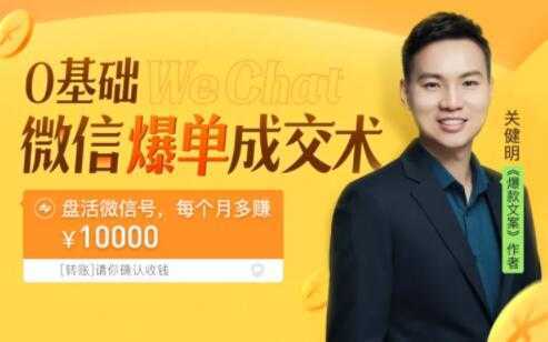 关健明《微信爆单成交术》助你快速+精准+可持续成交，每月多赚10000块！-丞铭网课