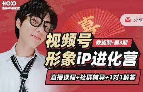 喜脉视频号《形象iP进化营》三大竟争视角带你打造超级iP-丞铭网课