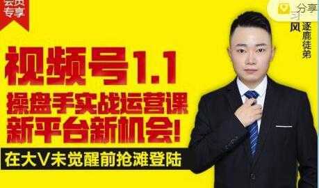 逐鹿《视频号1.1》操盘手实战运营课，打造私域流量阵地-丞铭网课