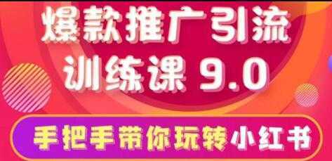 小红书怎么推广，小红书爆款推广引流训练课9.0，带你一部手机即可月赚万元-丞铭网课