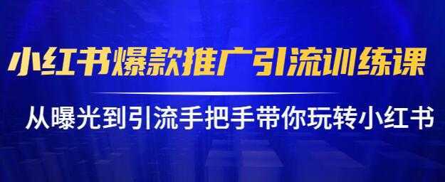 小红书怎么推广，小红书爆款推广引流训练课12.0，手把手带你玩转小红书-丞铭网课