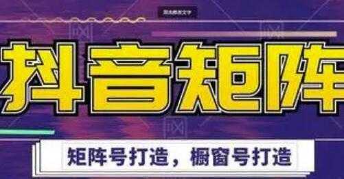 高鹏圈《抖音带货矩阵项目》起号成功率100%，出单率100%！-丞铭网课
