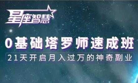 塔罗牌教程《0基础塔罗师速成班》21天开启月入过万的神奇副业-丞铭网课