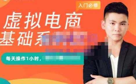 突围学堂《虚拟电商基础系列课》培训课程视频-丞铭网课