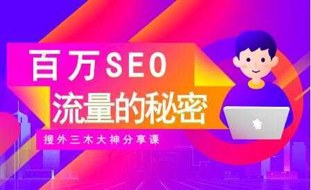 SEO优化教程视频《百万SEO流量的秘密》搜外三木大神分享-丞铭网课