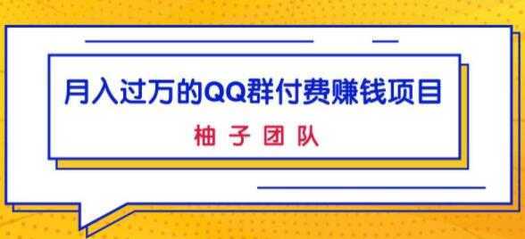 月入过万的QQ群付费赚钱项目，低成本后期轻松实现躺赚-丞铭网课