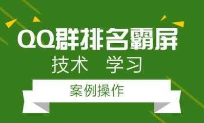QQ群排名引流技术教程视频，1个群被动收益1000元-丞铭网课