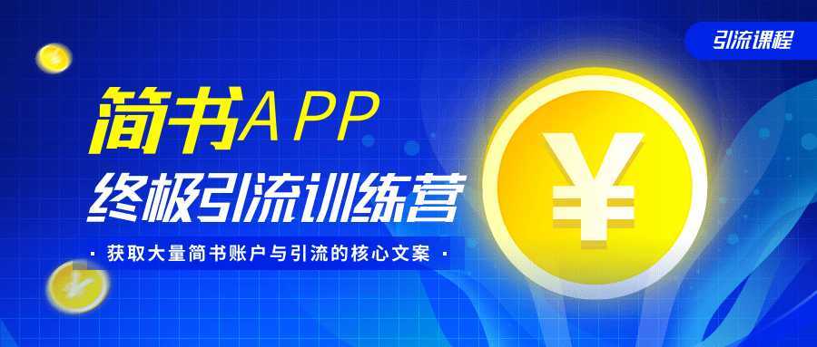 简书APP终极引流训练营，获取大量简书账户与引流的核心文案（共4节视频）-丞铭网课