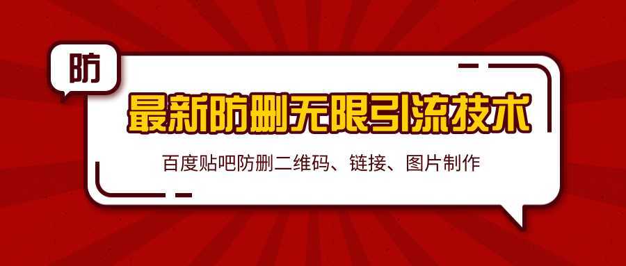 2020百度贴吧最新防删无限引流技术：防删二维码、链接、图片制作（附软件包）-丞铭网课