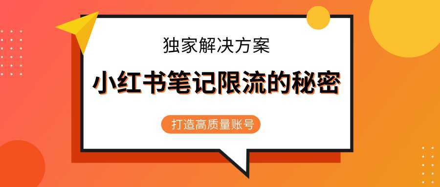 小红书笔记限流的秘密，被限流的笔记独家解决方案，打造高质量账号（共3节视频）-丞铭网课