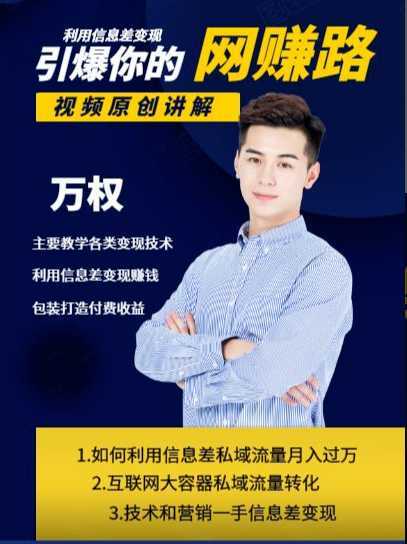 万权信息差变现月入过万-知识付费项目搭建+贴吧发帖顶帖技术+防删教学（附工具）-丞铭网课