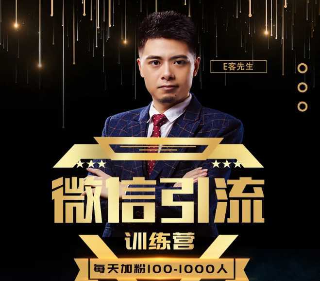 E客先生·微信引流训练营：28节视频课，0基础教你微信引流加粉术，日加100-1000粉-丞铭网课