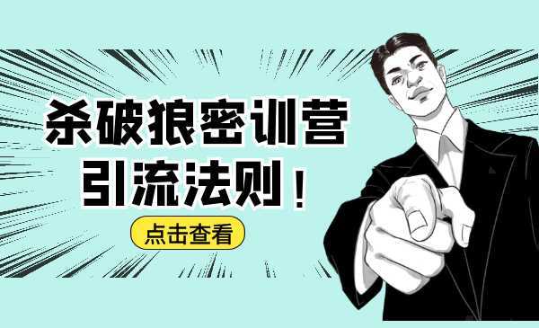 杀破狼密训营：B站霸屏引流的原理及方式+搭建赚钱的内容法则-丞铭网课