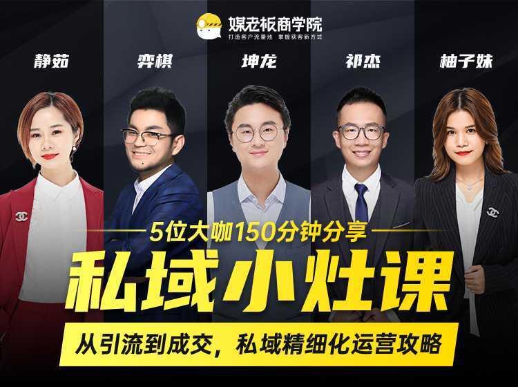 私域小灶课：5位大咖150分钟分享课，从引流到成交，带你私域精细化运营攻略-丞铭网课