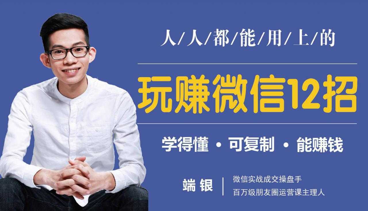 玩赚微信12招：这样玩微信，没钱没人脉也能在家多赚10万-丞铭网课