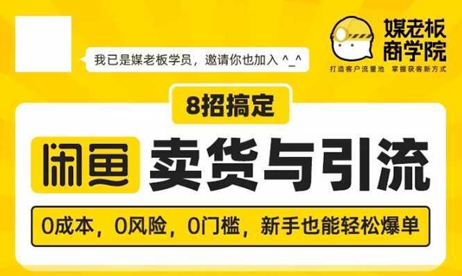 媒老板8招搞定闲鱼卖货与引流：3天卖货10万，3个月加粉50万-丞铭网课