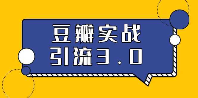 3.0超强升级2020最落地的豆瓣实战引流：5节课全方位解读豆瓣实战引流-丞铭网课