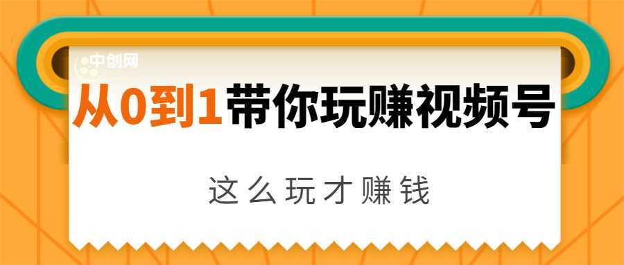 从0到1带你玩赚视频号：这么玩才赚钱，日引流500+日收入1000+核心玩法-丞铭网课