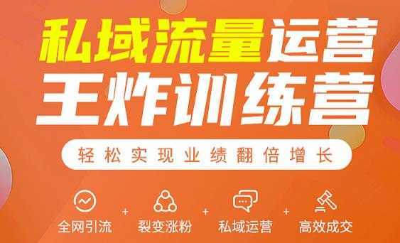 私域流量运营王炸训练营：全网引流+裂变涨粉+私域运营+高效成交-丞铭网课