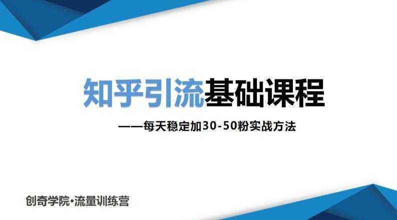 知乎引流基础课程：每天稳定加30-50粉实战方法，0基础小白也可以操作-丞铭网课