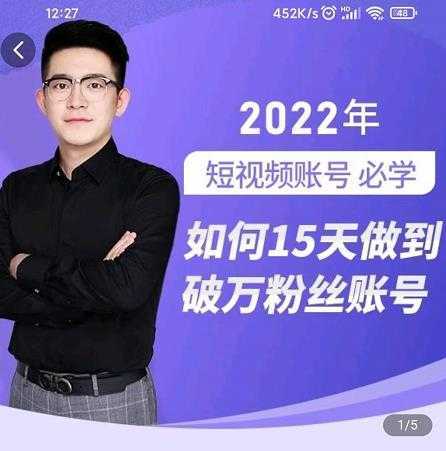 中神通-如何15天做到破万粉丝账号，​31节起号打造爆款实操课-丞铭网课