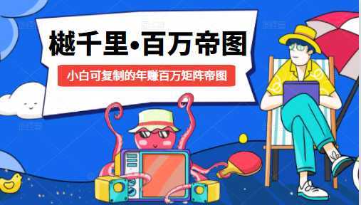 樾千里-百万帝图计划：小白可复制的年赚百万矩阵帝图（附源码）-丞铭网课