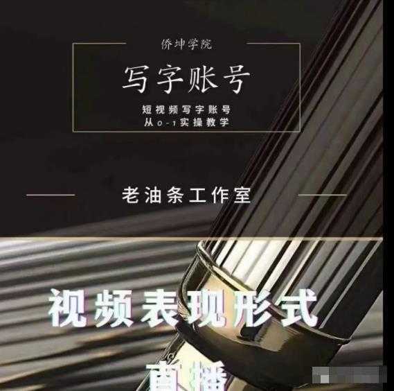 老油条写字账号搭建运营课程，短视频写字账号从0-1实操教学-丞铭网课