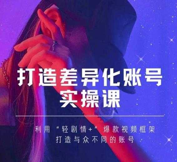 抖音女黑客-mia打造差异化账号实操课，教你打造与众不同的账号-丞铭网课