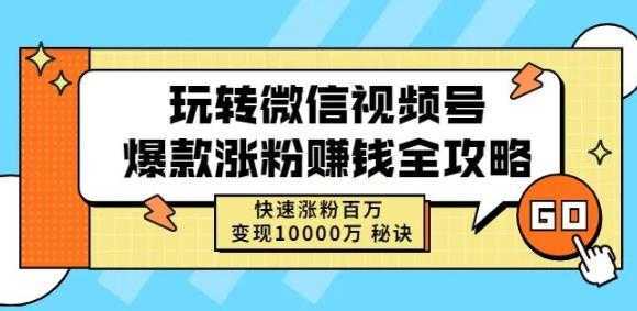 玩转微信视频号爆款涨粉赚钱全攻略，快速涨粉百万变现万元秘诀-丞铭网课