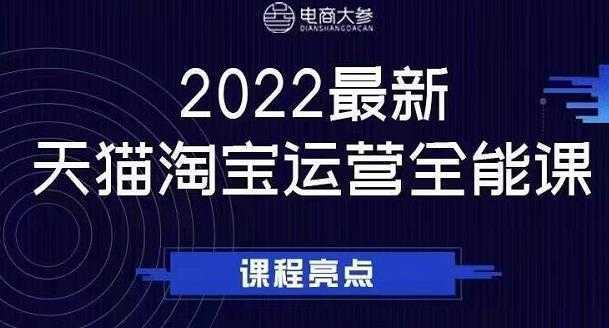 电商大参老梁新课，2022最新天猫淘宝运营全能课，助力店铺营销-丞铭网课