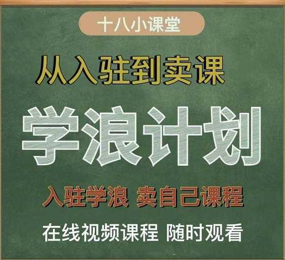 学浪计划，从入驻到卖课，学浪卖课全流程讲解（十八小课堂）-丞铭网课