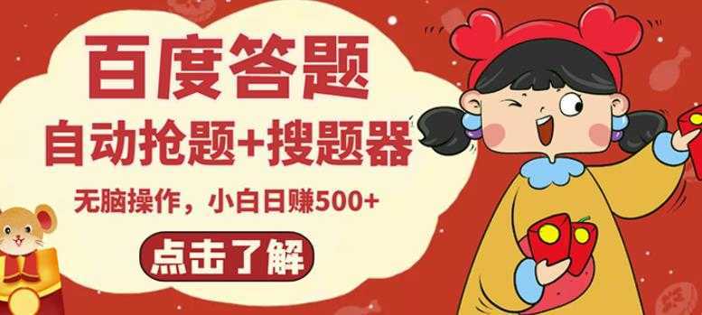 最新百度答题搬砖项目，小白日赚500+【电脑版抢答搜题脚本+小白0基础教学】-丞铭网课