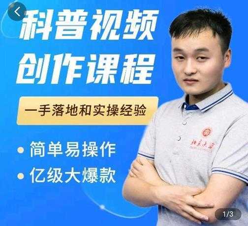 科普视频创作教程，爆红达人运营方法，简单易操作，亿级大爆款-丞铭网课