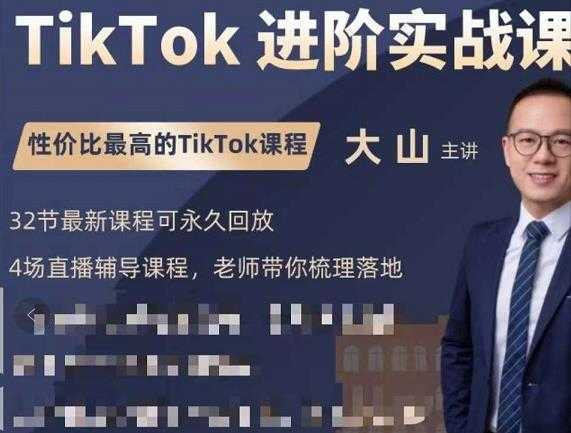 大山老师TikTok进阶实战课：账号详解，流量运营，实战变现，助力你成功出海-丞铭网课