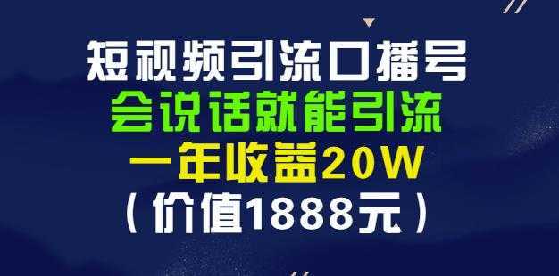 安妈·短视频引流口播号，会说话就能引流，一年收益20W（价值1888元）-丞铭网课
